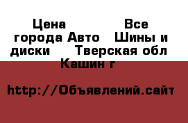 255 55 18 Nokian Hakkapeliitta R › Цена ­ 20 000 - Все города Авто » Шины и диски   . Тверская обл.,Кашин г.